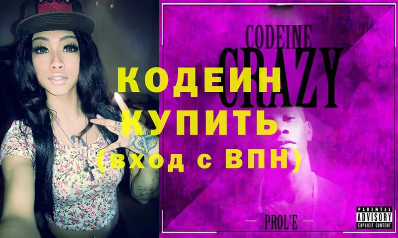 Кодеиновый сироп Lean Purple Drank  купить наркотики цена  Белая Калитва 